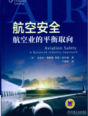 航空安全：航空业的平衡取向