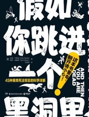 假如你跳进一个黑洞里：45种离奇死法背后的科学详解