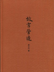 故宫营造——典雅文存