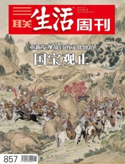 三联生活周刊·国宝观止：重新发现故宫的文化价值