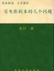 写电影剧本的几个问题-夏衍