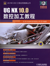 UG_NX_10.0数控加工教程
