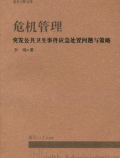 危机管理突发公共卫生事件应急处置问题与策略