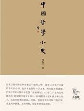 小书馆：中国哲学小史