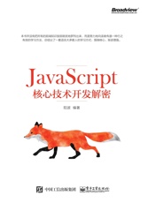 JavaScript核心技术开发解密
