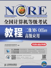 全国计算机等级考试教程——二级MSOffice高级应用)