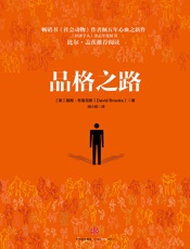 品格之路