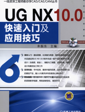 UG NX 10.0快速入门及应用技巧