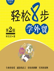 轻松8步学外贸（图解版） - 韩宝庆