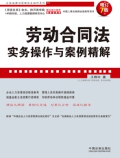 劳动合同法实务操作与案例精解
