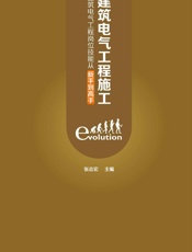 建筑电气工程施工