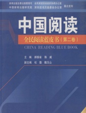 中国阅读：全民阅读蓝皮书（第二卷） - 郝振省,陈威