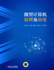 微型计算机原理及应用