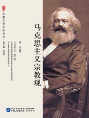 马克思主义宗教观