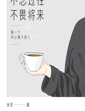 不念过往，不畏将来——做一个内心强大的人 - 米苏