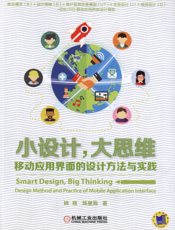 小设计大思维–_移动应用界面的设计方法与实践