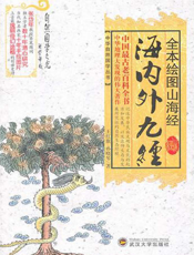 全本绘图山海经·海内外九经