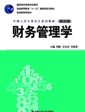 财务管理学