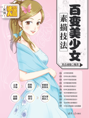 百变美少女素描技法