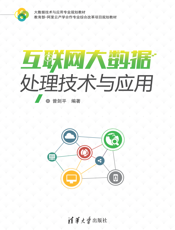 互联网大数据处理技术与应用
