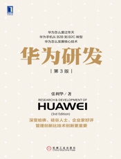 华为研发（第3版）
