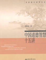 中国道德智慧十五讲