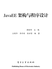 《JavaEE架构与程序设计》