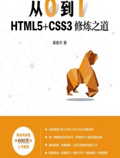 从0到1——HTML5_CSS3修炼之道 - 莫振杰