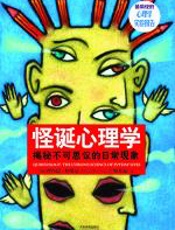 怪诞心理学 - 理查德·怀斯曼