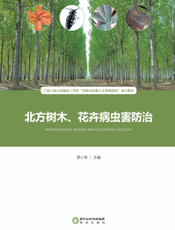 北方树木、花卉病虫害防治