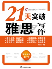 21天突破雅思写作