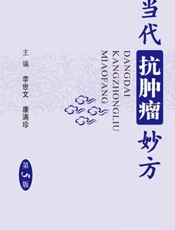 当代抗肿瘤妙方 - 李世文，康满珍
