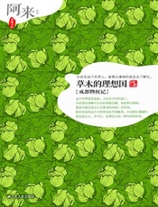 草木的理想国 成都物候记-阿来