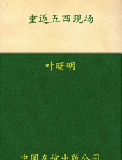 重返五四现场_1919,一个国家的青春记忆