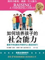 如何培养孩子的社会能力 - 默娜·B．舒尔