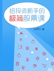 给投资新手的极简股票课