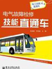 《电气故障检修技能直通车》