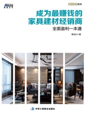 成为最赚钱的家具建材经销商——全面盈利一本通