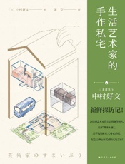 《生活艺术家的手作私宅》---中村好文