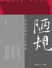 陋规：明清的腐败与反腐败