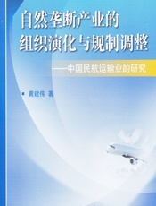 自然垄断产业的组织演化与规制调整 - 黄建伟