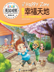 小鬼阅读·小鬼的幸福天地