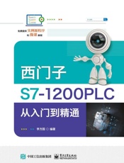 西门子S7-1200PLC从入门到精通