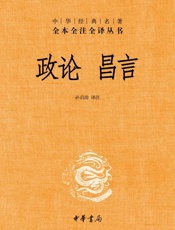 政论 昌言——中华经典名著全本全注全译丛书 - 孙启治
