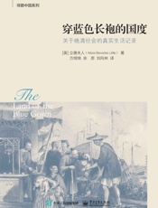 穿蓝色长袍的国度 (寻路中国系列) - 立德夫人 (Alicia Bewicke Little)