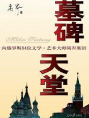 墓碑天堂 - 高莽