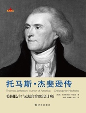 星汉传记-托马斯·杰斐逊传