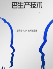 杏生产技术 - 亚合甫·木沙,席万鹏