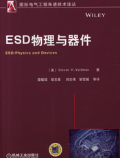 ESD物理与器件