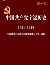 中国共产党宁远历史·第一卷（1921-1949）